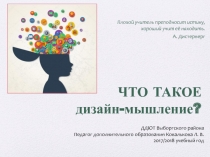 ЧТО ТАКОЕ
дизайн-мышление?
ДДЮТ Выборгского района
Педагог дополнительного