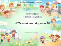 Виртуальная
книжная выставка
Читай на здоровье!
Автор: Соколянская