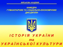 ВІЙСЬКОВА АКАДЕМІЯ