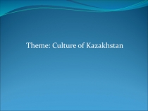 Theme: Culture of Kazakhstan