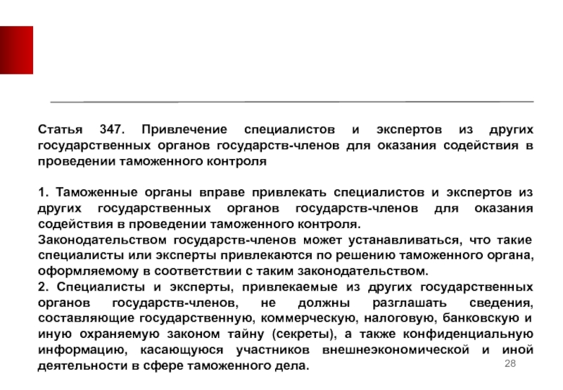 Контроль автору. Привлечение специалистов для таможенного контроля. Привлекать специалиста таможенный контроль. Специалисты и эксперты в таможне. Участие специалиста при проведении таможенного контроля.