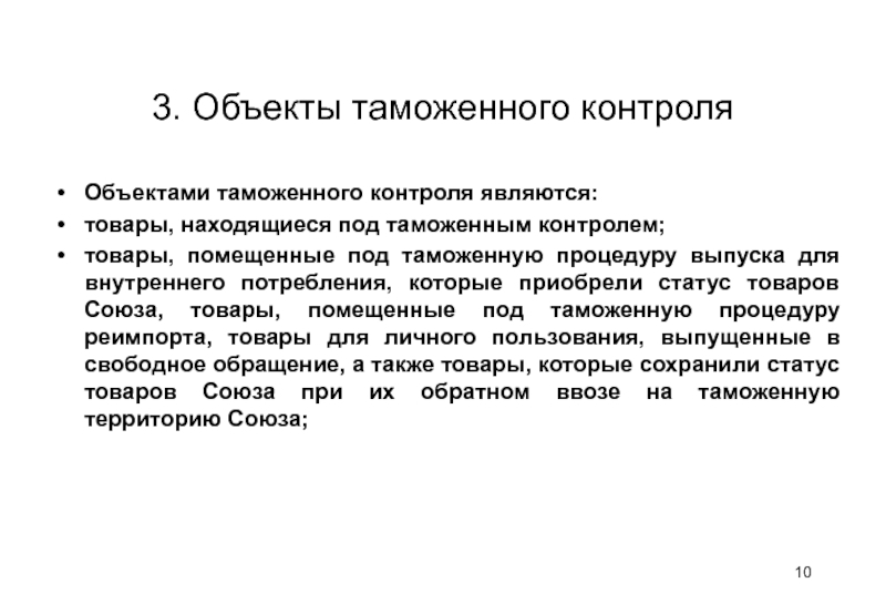 Объекты таможенного. Объекты таможенного контроля. Таможенный статус товаров. Товары находящиеся под таможенным контролем.