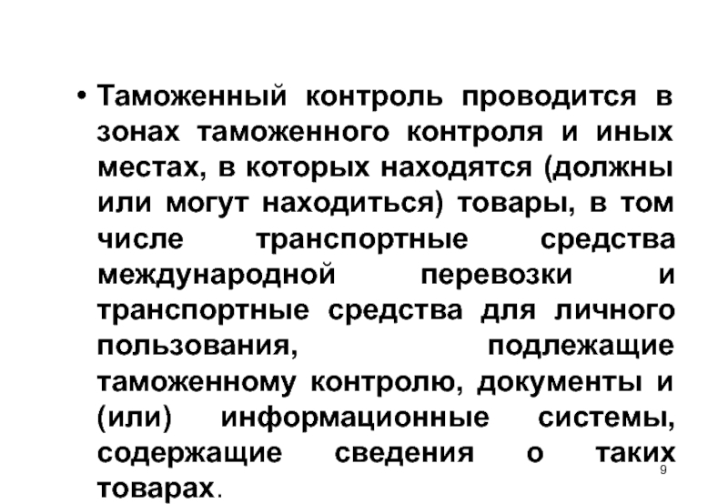 Контроль автору. Зоны таможенного контроля могут быть. Зонами таможенного контроля являются. Таможенная проверка может проводиться:. Зона таможни.