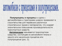 автомобили с прицепами и полуприцепами.
Полуприцепы и прицепы в сцепе с