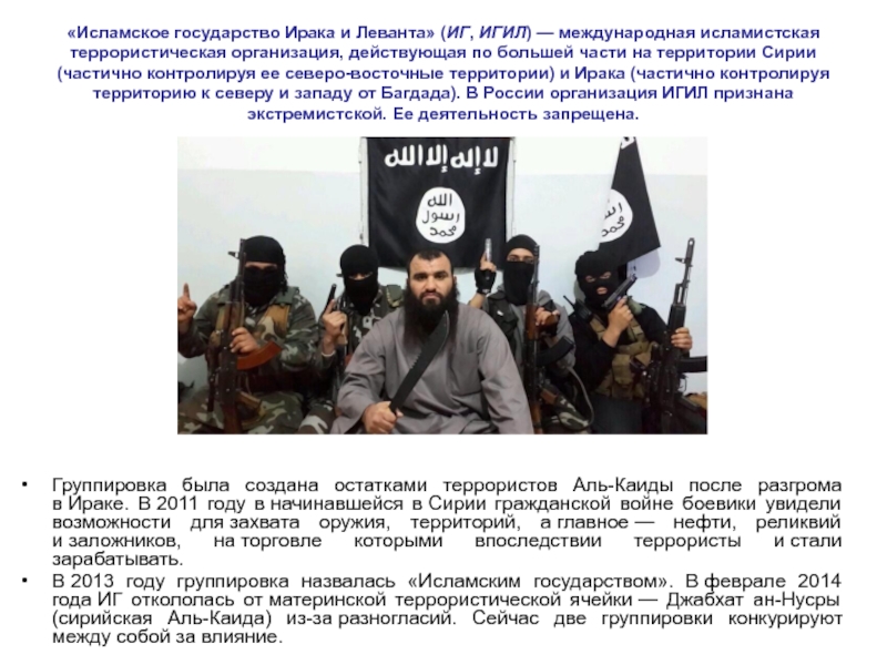 Русские террористы имена. Исламское государство Ирака и Леванта ИГИЛ. ИГИЛ цели. Исламисты террористы название. ИГИЛ численность группировки.