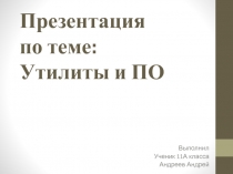 Презентация по теме: Утилиты и ПО