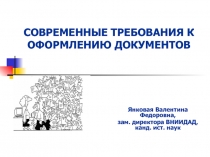 СОВРЕМЕННЫЕ ТРЕБОВАНИЯ К ОФОРМЛЕНИЮ ДОКУМЕНТОВ