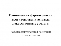 Клиническая фармакология противовоспалительных лекарственных средств