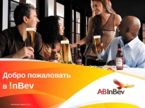 ©Anheuser-Busch InBev
Добро пожаловать в ! nBev