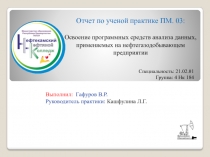 Отчет по ученой практике ПМ. 03: Освоение программных средств анализа данных,