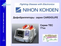 Дефибрилляторы серии CARDIOLIFE
Серии TEC 77xx