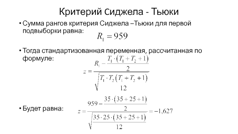 Тогда равно. Критерий Сиджела-Тьюки. Расчетная сумма рангов. Ранг критерия. Ранговые критерии.