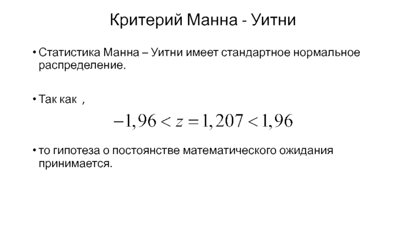 Критерий манна уитни. Критерий Манна-Уитни в статистике. Statistica Манна Уитни. Статистика Манна Уитни. Критерий математического ожидания.