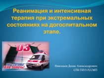 Реанимация и интенсивная терапия при экстремальных состояниях на догоспитальном