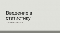 Введение в статистику