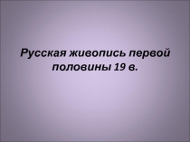 Русская живопись первой половины 19 в