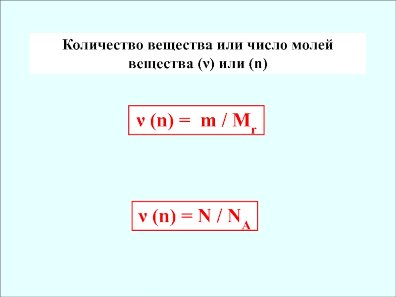 M в химии это. M И Mr в химии. N M M В химии. Количество вещества n = m/m. Mr в химии формула.