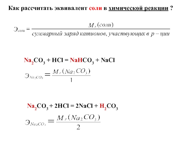 Реакция между na2co3 и hcl. Эквивалент соли формула. Как найти молярную массу соли. Как определить грамм эквивалент кислоты. Масса эквивалентов с ли.