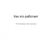 Как это работает