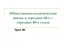 Общественно-политическая жизнь в середине 60-х – середине 80-х годов