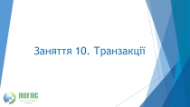 Заняття 10. Транзакції