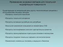 Применение зондовых методов для локальной модификации поверхности
Существующие