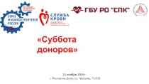 Суббота доноров
23 ноября 2019 г.
г. Ростов -на-Дону, ул. Ченцова, 71/63б