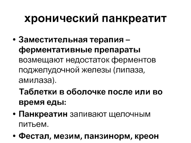 Недостаток ферментов в организме. Средство заместительной терапии при хроническом панкреатите. Заместительная терапия при хроническом панкреатите. Ферментная недостаточность симптомы. Недостаток ферментов симптомы.