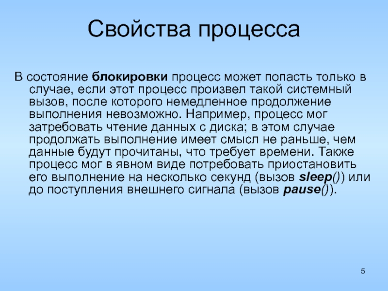 Свойства процесса. Основные свойства процесса. Состояние блокировки процесса. Семь свойств процесса.