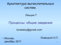 Архитектура вычислительных систем