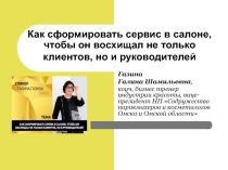 Как сформировать сервис в салоне, чтобы он восхищал не только клиентов, но и