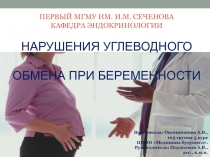 Первый МГМУ им. И.М. Сеченова Кафедра Эндокринологии Нарушения углеводного