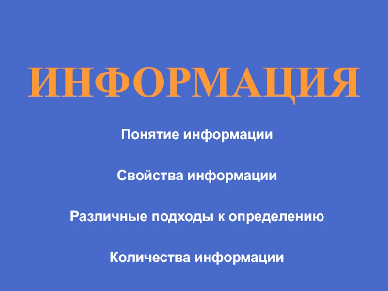 ИНФОРМАЦИЯ