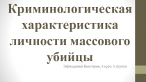 Криминологическая характеристика личности массового убийцы