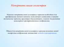 Начертательная геометрия
Изучение начертательной геометрии и черчения
