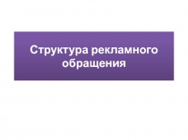 Структура рекламного обращения