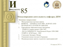 И
факультету
85
16 апреля 2015 г.
Международная деятельность кафедры
