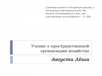 Учение о пространственной организации хозяйства