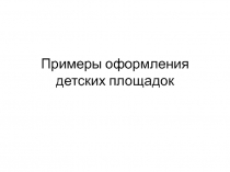 Примеры оформления детских площадок