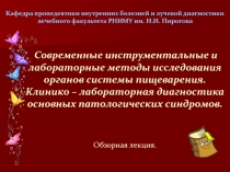 Современные инструментальные и лабораторные методы исследования органов системы