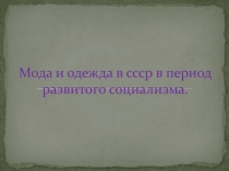 Мода и одежда в ссср в период развитого социализма