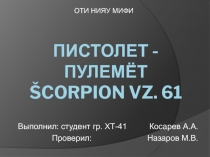 Пистолет - Пулемёт Šcorpion vz. 61