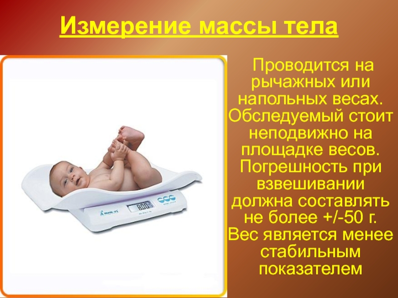 Физиологическая убыль массы составляет. Измерение массы тела. Измерение массы тела у новорожденных. Технология измерения массы тела. Измерение массы тела у детей до года.