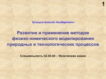 Тупицын Алексей Альбертович
Развитие и применение методов
физико - химического