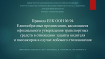 Правила ЕЕК ООН № 94 Единообразные предписания, касающиеся официального