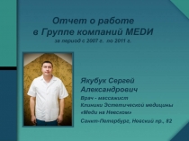 Отчет о работе в Группе компаний МЕ D И за период с 2007 г. по 2011 г