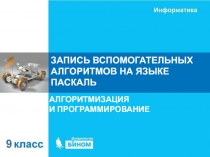 ЗАПИСЬ ВСПОМОГАТЕЛЬНЫХ АЛГОРИТМОВ НА ЯЗЫКЕ ПАСКАЛЬ
АЛГОРИТМИЗАЦИЯ И