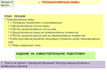 КДиП- И
Лекция 2
ПЛАН ЛЕКЦИИ:
1 Трехшарнирные рамы
1.1 Основные показатели и