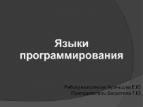 Работу выполнила: Кузнецова Е.Ю.
Преподаватель: Басалгина Т.Ю.
Языки