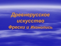 Древнерусское искусство Фрески и Иконопись